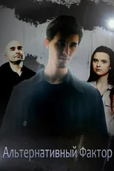 Альтернативный фактор 2012 постер
