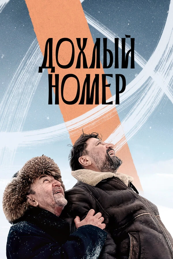 Постер Дохлый номер 2021