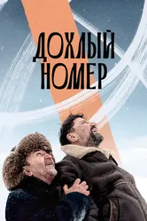 Дохлый номер 2021 постер