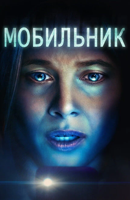 Постер Мобильник 2024