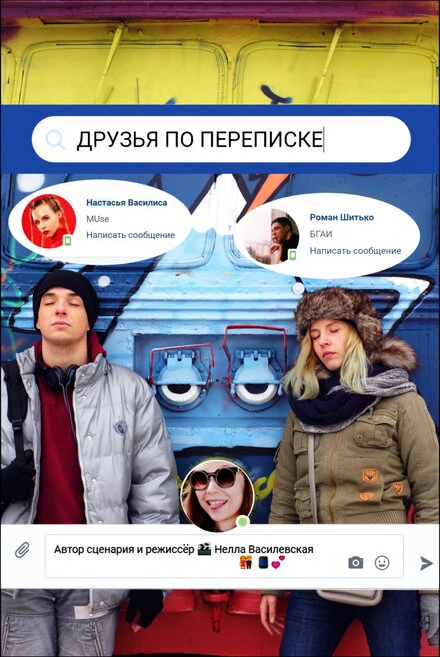 Постер Друзья по переписке 2017