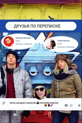 Друзья по переписке 2017 постер