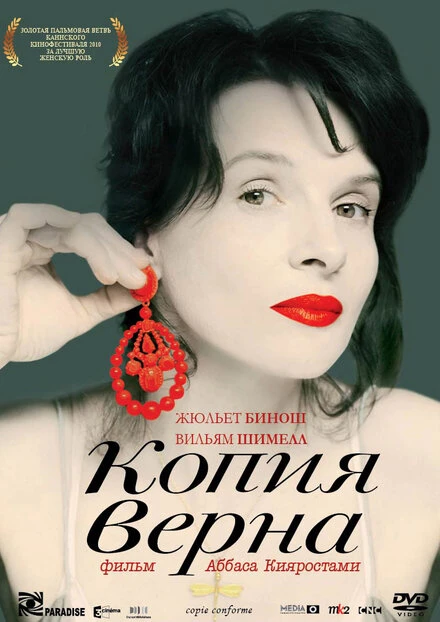 Постер Копия верна 2009