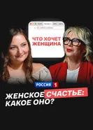 Женское счастье: какое оно? постер