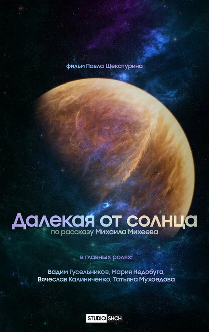 Постер Далекая от солнца 2022