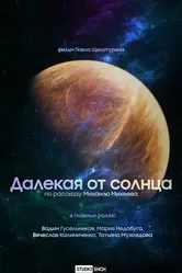 Далекая от солнца 2022 постер