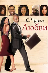 Отдел любви 2013 постер