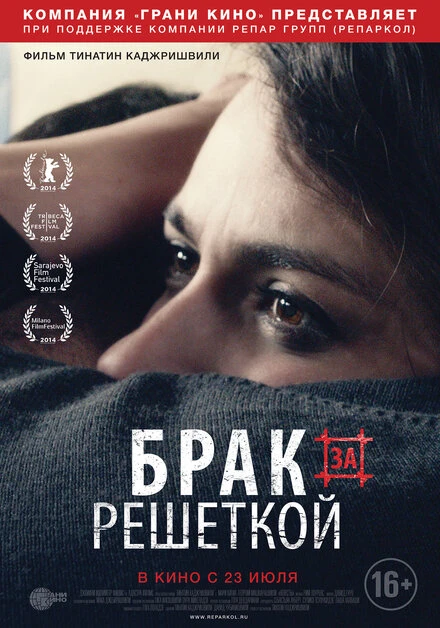 Постер Брак за решеткой 2014