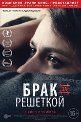 Брак за решеткой 2014 постер