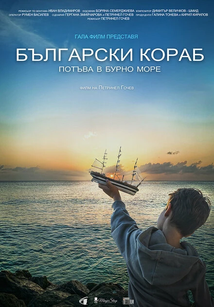 Постер Bulgarian Ship Sinks