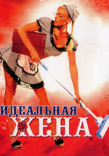 Постер Идеальная жена 2007