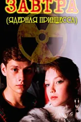 Завтра 1992 постер