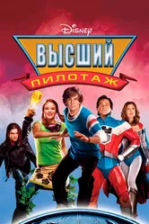Высший пилотаж 2005 постер