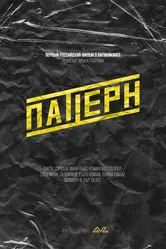 Паттерн 2025 постер