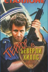 Террор в Беверли Хиллз 1989 постер