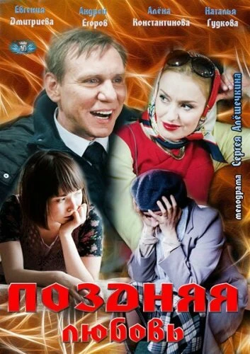 Постер Поздняя любовь 2012