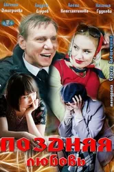 Поздняя любовь 2012 постер