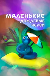 Маленькие дождевые черви 2008 постер