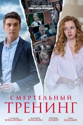 Смертельный тренинг 2018 постер