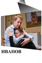 Иванов 2018, Россия постер