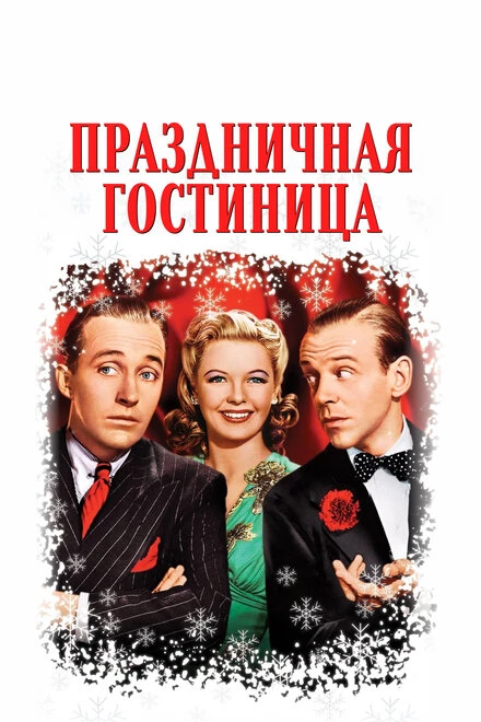 Постер Праздничная гостиница 1942