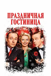 Праздничная гостиница 1942 постер