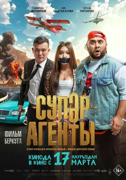 Постер Супер агенты 2022
