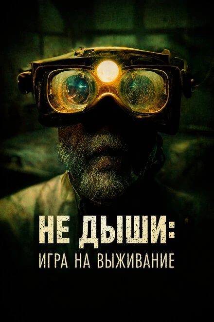 Постер Не дыши: Игра на выживание 2022
