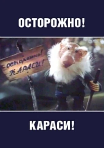 Постер Осторожно, караси! 1987