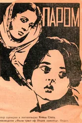 Паром 1954 постер