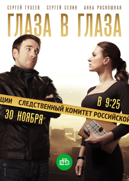 Постер Глаза в глаза 2018