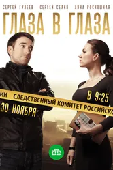 Глаза в глаза 2018 постер