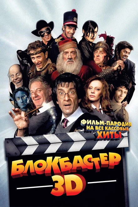 Постер Блокбастер 3D 2011