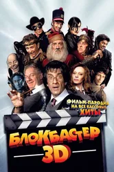 Блокбастер 3D 2011 постер
