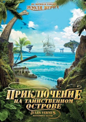 Постер Приключение на таинственном острове 2010
