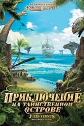 Приключение на таинственном острове 2010 постер