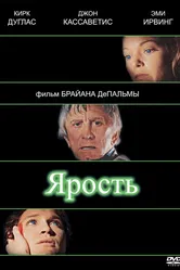 Ярость 1978, США постер