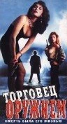 Постер Торговец оружием 1990