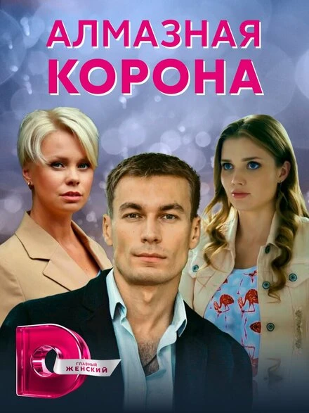 Постер Алмазная корона 2020