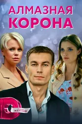 Алмазная корона 2020 постер