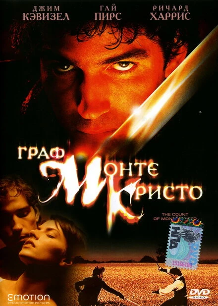 Постер Граф Монте-Кристо 2002