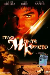 Граф Монте-Кристо 2002 постер