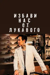 Избави нас от лукавого 2020 постер