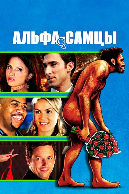 Постер Альфа-самцы 2009