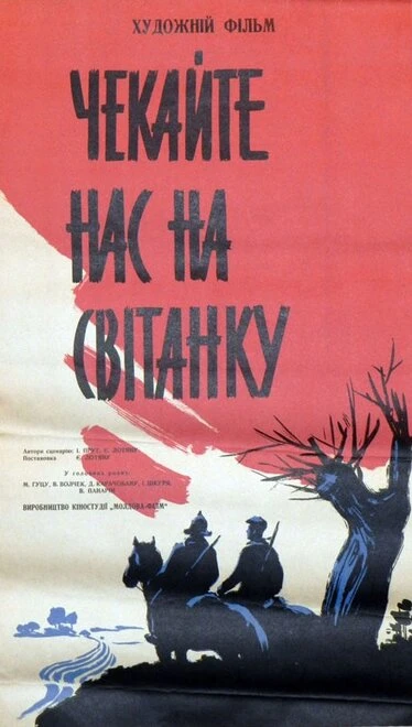 Постер Ждите нас на рассвете 1964