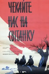 Ждите нас на рассвете 1964 постер