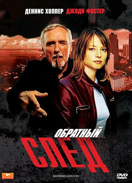 Постер Обратный след 1990