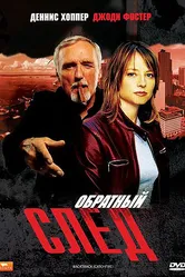 Обратный след 1990 постер