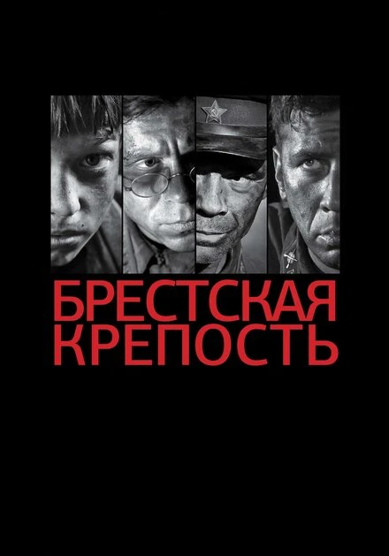Постер Брестская крепость 2010