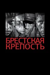 Брестская крепость 2010 постер